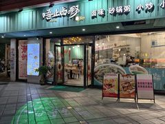 -唔止卤嘢·潮州府城菜(鹭江店)