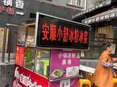 门面-夏食光安顺小舒冰粉冰浆(甲秀楼店)