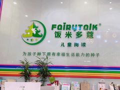 -饭米多蔻中英文绘本馆(苏州美罗店)