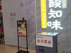 -酸知味江湖川菜(凤凰荟店)