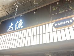 -大渔铁板烧(大悦城店)