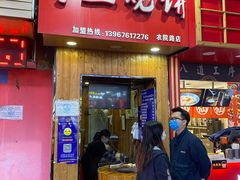 门面-徐禾记手工烧饼(农院路店)