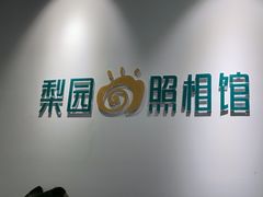 -梨园照相馆·签证照·身份证护照回执采集拍摄网点(北京店)