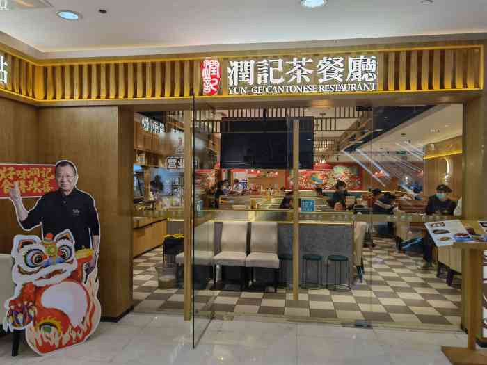 润记茶餐厅(星海广场店)