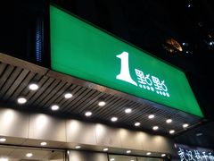 门面-1点点(新会店)
