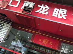 门面-胡成记口蘑龙眼包子(盐道街店)