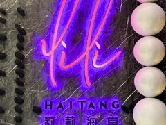 -莉莉海堂HAITANG·烤鸭(国贸商城店)