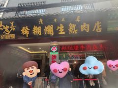 -马志善稀糊爛生熟肉店