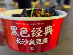 -黑色经典臭豆腐·湖南特产(坡子街店)