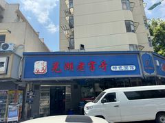 -晓马鸭店(新芜路店)