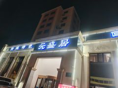 -元盛居(生态大街店)