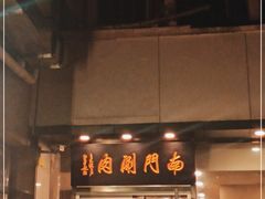 门面-南门涮肉(北洼路店)