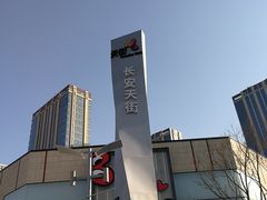 -北京长安天街