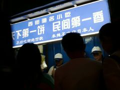 -天下第一饼(西街店)