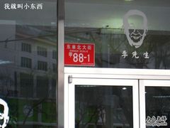 门牌号-李先生牛肉面大王(东单店)