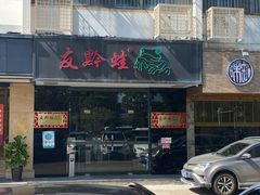 门面-友黔蛙(吉大店)