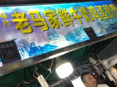 -清真老马家国华牛奶鸡蛋醪糟(正宁路店)