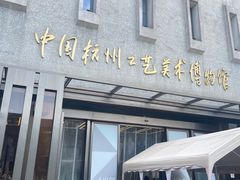 -杭州工艺美术博物馆
