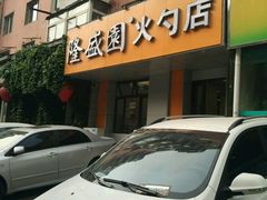 门面-隆盛园火勺馄饨面(十一纬路店)