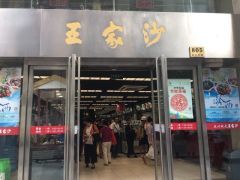 -王家沙点心店(南京西路总店)