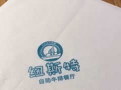 -纽斯特牛排自助餐厅(浦东文峰广场店)