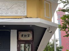 -老厨家(友谊路总店)