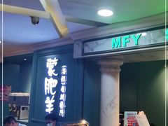 -蒙肥羊·酸汤潮牛·鲜牛肉火锅烤肉自助(岗顶店)