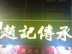 门面-赵记传承(广州越秀五羊新城店)