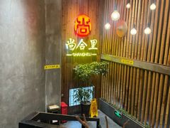 -尚合里潮汕牛肉火锅(海沧店)