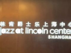 -林肯爵士乐上海中心 Jazz at Lincoln Center Shanghai