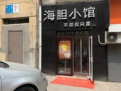 门面-海胆小馆(东北水饺·春柳店)