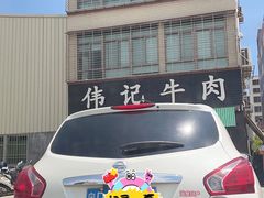 -伟记牛肉(金鸿公路店)