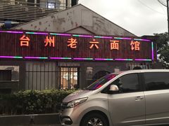 -台州老六海鲜面馆(上南总店)