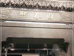门面-熙春园餐厅