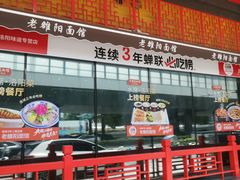 -老雒阳面馆·水席·洛阳菜(王城路店)