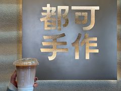 -都可手作(学士街手作店)