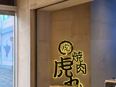 -虎丸烧肉(世纪汇店)