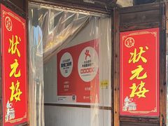 -状元楼(东大街店)