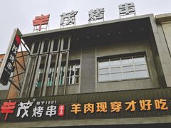 -丰茂烤串(建设街店)