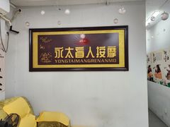 -永太盲人按摩(福田店)