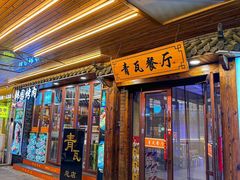 -青瓦餐厅·生鱼片·韩园烤肉(西塔店)