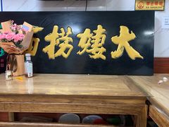 -大姨捞面(新安花园店)