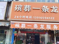 -孝善殡葬一条龙(嘉定店)