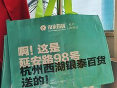 -杭州西湖银泰百货