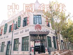 -1937青岛老味道·海肠捞饭·青岛菜(大鲍岛栈桥店)