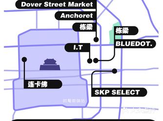 宝藏帖|北京时尚买手店2021全攻略