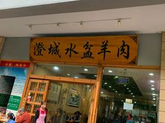 门面-澄城水盆羊肉(澄县老哥红庙坡店)