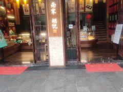 门面-南宋胡记(杭州体育场路店)