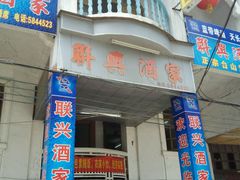 -联兴酒家