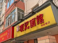 门面-项记面馆(明瓦廊店)